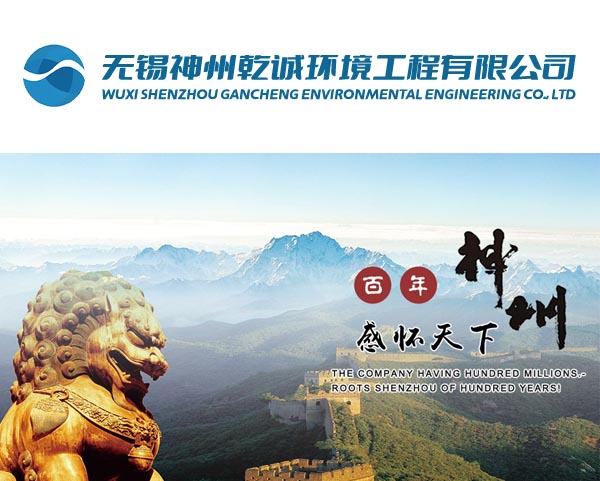 案例-無錫神州乾誠環境工程有限公司
